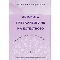 Детското ритуализиране на естеството
