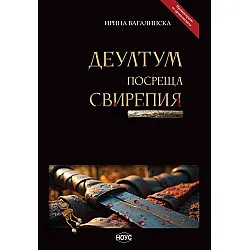 Деултум посреща Свирепия (Провокирано от археологията)