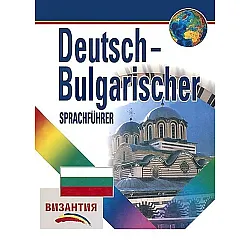 Deutsch-Bulgarischer Sprachfuhrer / Немско-български разговорник (Византия)