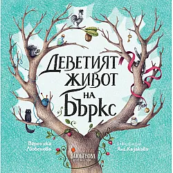 Деветият живот на Бъркс