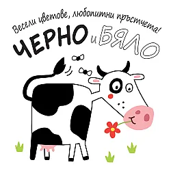 Черно и бяло