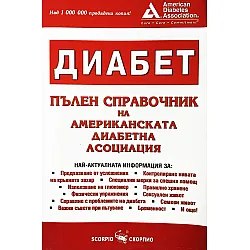 Диабет. Пълен справочник на американската диабетна асоциация
