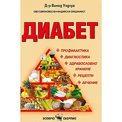 Диабет (Скорпио)
