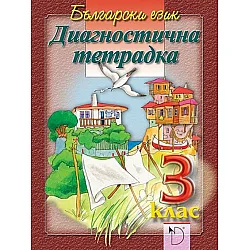 Диагностична тетрадка по български език за 3. клас - Ангелина Жекова (Даниела Убенова)