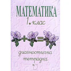 Диагностична тетрадка по математика за 1. клас. Учебна програма 2020/2021 - Фелиянка Стоянова (Даниела Убенова)