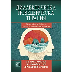 Диалектическа поведенческа терапия. Наръчник за развиване на умения за емоционално регулиране