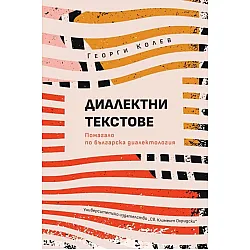 Диалектни текстове: Помагало по българска диалектология