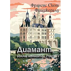 Диамант, голям колкото Риц (Фрея)