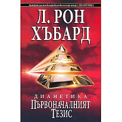 Дианетика. Първоначалният тезис