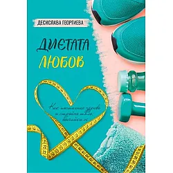 Диетата „Любов“