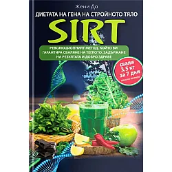 Диетата на гена на стройното тяло: SIRT. Революционният метод, който ви гарантира сваляне на теглото, задържане на резултата и добро здраве