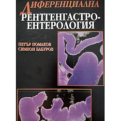 Диференциална рентгенгастроентерология