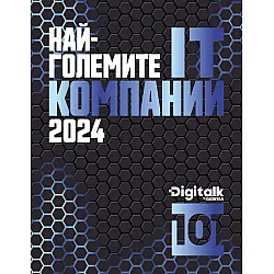 Digitalk 101: Най-големите ИТ компании 2024 (Капитал)