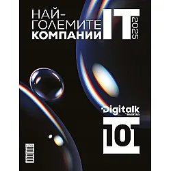 Digitalk 101: Най-големите IT компании 2025 (Капитал)
