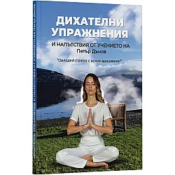 Дихателни упражнения и напътствия от Учението на Петър Дънов