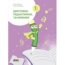 Диктовки, редактиране, съчинения за 1. клас. Учебна програма 2025/2026 (БГ Учебник)
