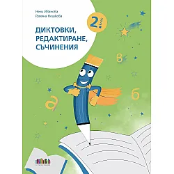 Диктовки, редактиране, съчинения за 2. клас. Учебна програма 2025/2026 (БГ Учебник)