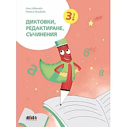 Диктовки, редактиране, съчинения за 3. клас. Учебна програма 2025/2026 (БГ Учебник)