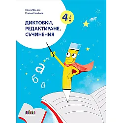 Диктовки, редактиране, съчинения за 4. клас. Учебна програма 2025/2026 (БГ Учебник)