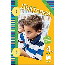 Диктовки за 4. клас. Учебна програма 2023/2024 (Просвета)