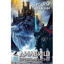 Дилвиш Прокълнатия