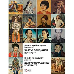 Димитър Пампулов представя: Златю Бояджиев - Портрети / Dimitri Pampoulov presents: Zlatyu Boyadzhiev - Portraits (двуезично издание)