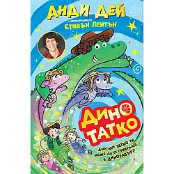 Дино татко – книга 1