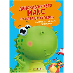 Динозавърчето Макс тръгва на детска градина