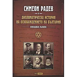 Дипломатическа история на Освобождението на България. Неиздаван ръкопис (меки корици)