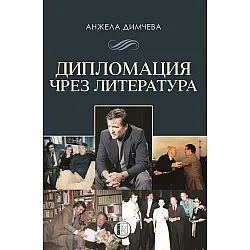 Дипломация чрез литература