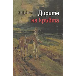 Дирите на кръвта