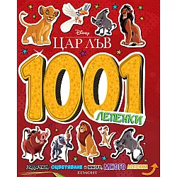 Disney 1001 лепенки: Цар Лъв