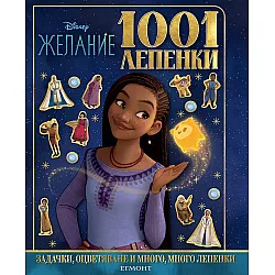 Disney 1001 лепенки: Желание