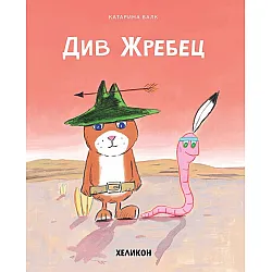 Див жребец