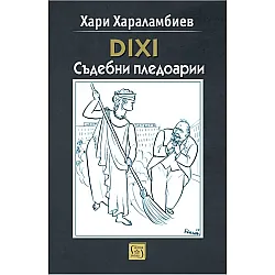 DIXI - Съдебни пледоарии