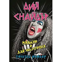 Дий Снайдър: Млъкни и дай микрофона