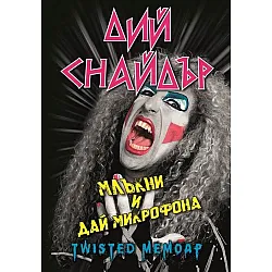 Дий Снайдър: Млъкни и дай микрофона