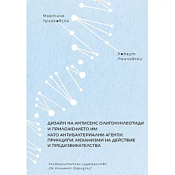 Дизайн на антисенс олигонуклеотиди и приложението им като антибактериални агенти: принципи, механизми на действие и предизвикателства