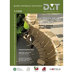 DMT: Списание за дизайн, материали и технологии - брой 1/2026