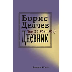 Дневник (1962 - 1965) - том 2
