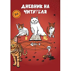 Дневник на читателя (PurrSome)