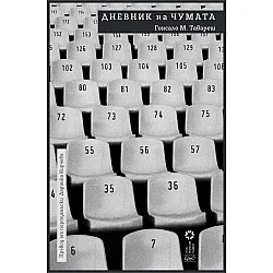 Дневник на чумата