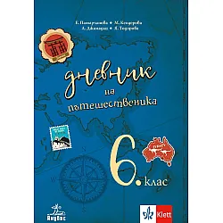 Дневник на пътешественика. Учебно помагало по география и икономика за 6. клас. Учебна програма 2023/2024 (Анубис)