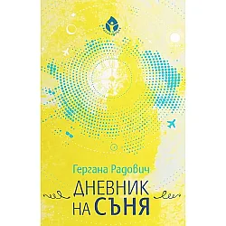 Дневник на съня