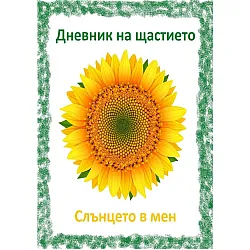 Дневник на щастието. Слънцето в мен