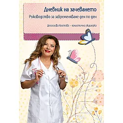 Дневник на зачеването