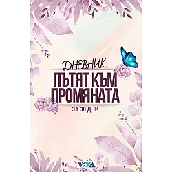 Дневник Пътят към промяната