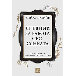 Дневник за работа със сянката (твърди корици)