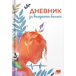 Дневник за вътрешен баланс