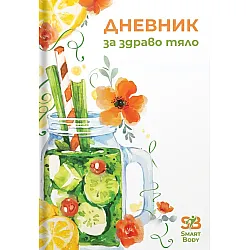 Дневник за здраво тяло